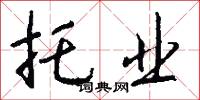 託夢的意思_託夢的解釋_國語詞典