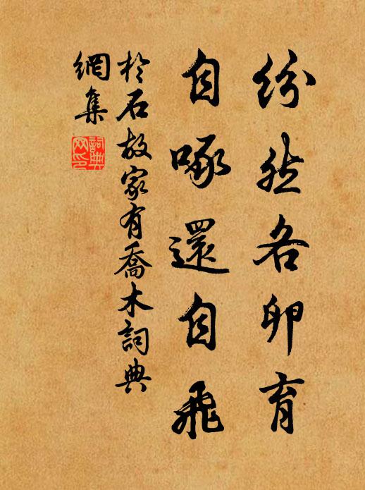 淵明亦一出,未倦飛已還 詩詞名句