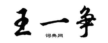 胡問遂王一爭行書個性簽名怎么寫