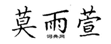 丁謙莫雨萱楷書個性簽名怎么寫