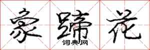 龐中華象蹄花行書怎么寫