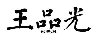 翁闓運王品光楷書個性簽名怎么寫