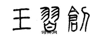曾慶福王習創篆書個性簽名怎么寫