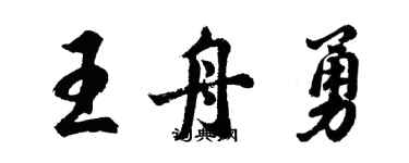 胡問遂王舟勇行書個性簽名怎么寫