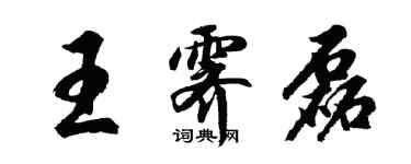 胡問遂王霽磊行書個性簽名怎么寫