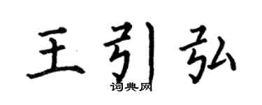 何伯昌王引弘楷書個性簽名怎么寫