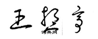 曾慶福王想亭草書個性簽名怎么寫