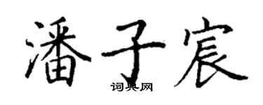 丁謙潘子宸楷書個性簽名怎么寫