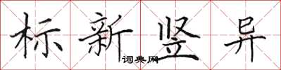 田英章標新豎異楷書怎么寫