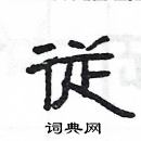 楊為國寫的硬筆隸書従