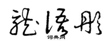 曾慶福龍語彤草書個性簽名怎么寫