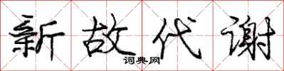 龐中華新故代謝行書怎么寫