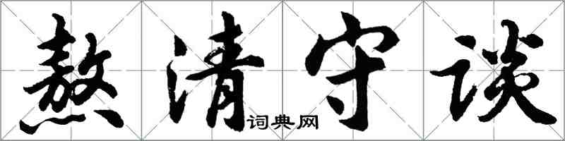 胡問遂熬清守談行書怎么寫