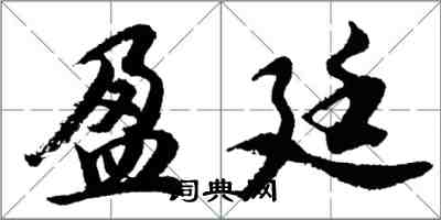 胡問遂盈廷行書怎么寫