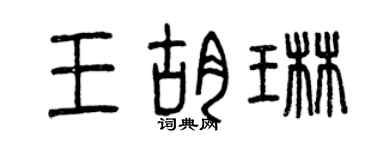 曾慶福王胡琳篆書個性簽名怎么寫