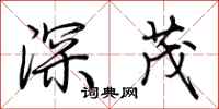 荊霄鵬深茂行書怎么寫