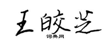 王正良王皎芝行書個性簽名怎么寫