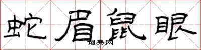 曾慶福蛇眉鼠眼隸書怎么寫