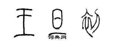 陳墨王旦初篆書個性簽名怎么寫