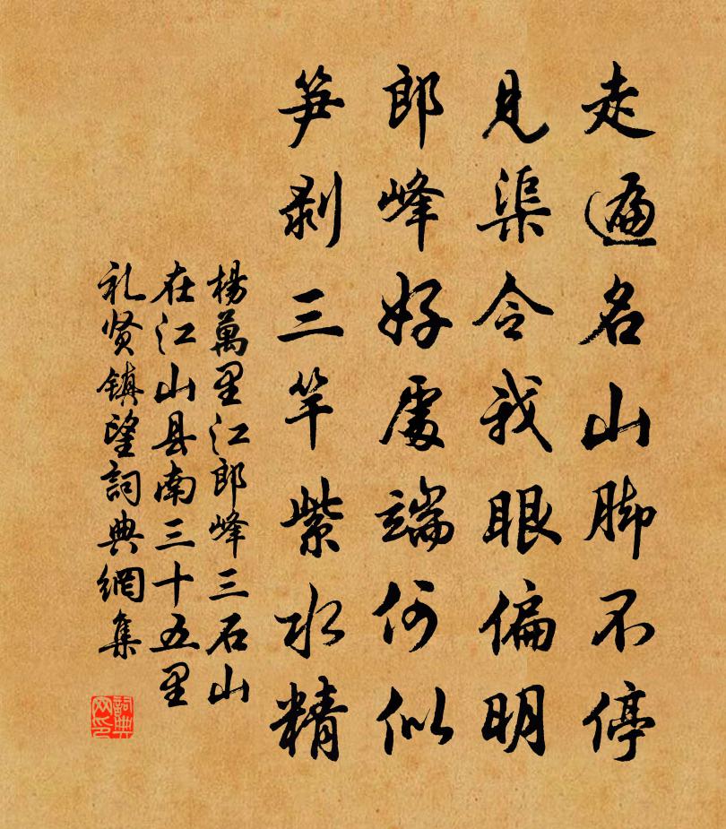 楊萬里江郎峰三石山在江山縣南三十五里,禮賢鎮望書法作品欣賞