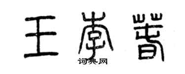 曾慶福王李春篆書個性簽名怎么寫