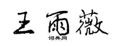 曾慶福王雨薇行書個性簽名怎么寫