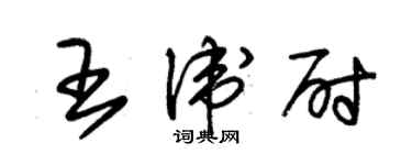 朱錫榮王衛尉草書個性簽名怎么寫