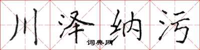 侯登峰川澤納污楷書怎么寫