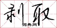 剝膚之痛的意思_剝膚之痛的解釋_國語詞典