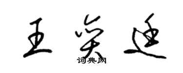 梁錦英王奕廷草書個性簽名怎么寫