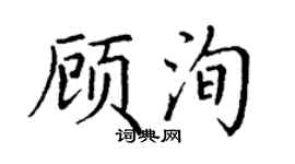 丁謙顧洵楷書個性簽名怎么寫