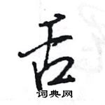 王旻寫的硬筆行書舌