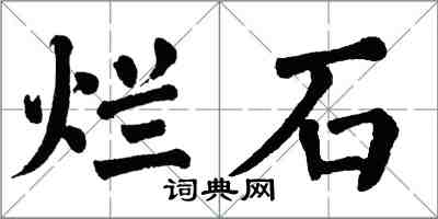 翁闓運爛石楷書怎么寫