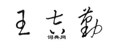 駱恆光王吉勤草書個性簽名怎么寫