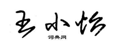 朱錫榮王小怡草書個性簽名怎么寫
