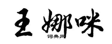 胡問遂王娜咪行書個性簽名怎么寫