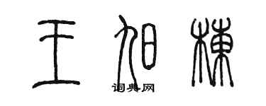 陳墨王旭棟篆書個性簽名怎么寫