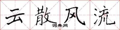 侯登峰雲散風流楷書怎么寫