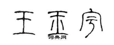 陳聲遠王玉宇篆書個性簽名怎么寫