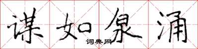 侯登峰謀如泉涌楷書怎么寫