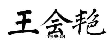 翁闓運王會艷楷書個性簽名怎么寫