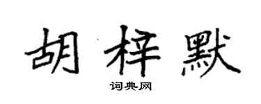袁強胡梓默楷書個性簽名怎么寫