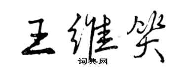 曾慶福王維笑行書個性簽名怎么寫