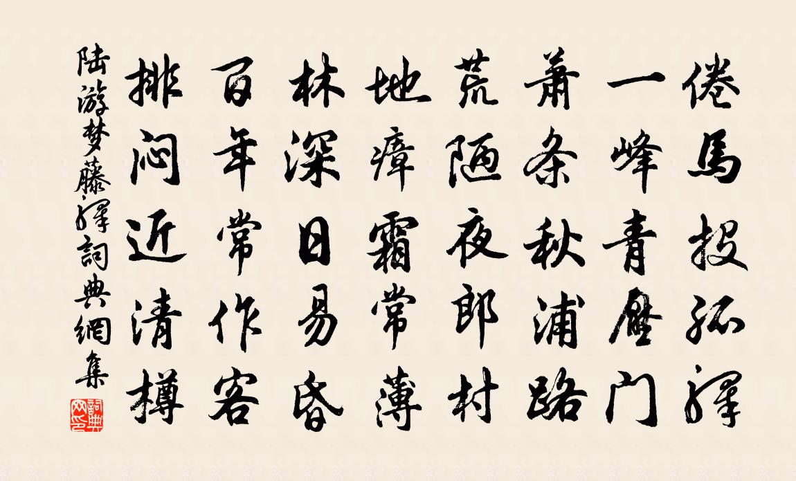 陸游夢藤驛書法作品欣賞