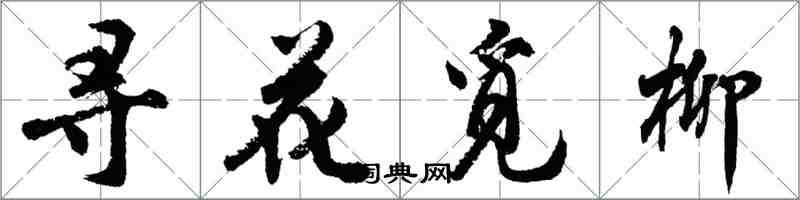 胡問遂尋花覓柳行書怎么寫