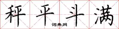 荊霄鵬秤平斗滿楷書怎么寫