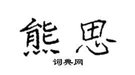 袁強熊思楷書個性簽名怎么寫