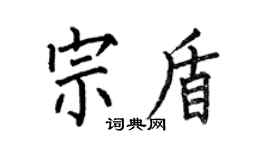 何伯昌宗盾楷書個性簽名怎么寫