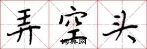 周炳元弄空頭楷書怎么寫