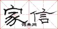 駱恆光家信隸書怎么寫